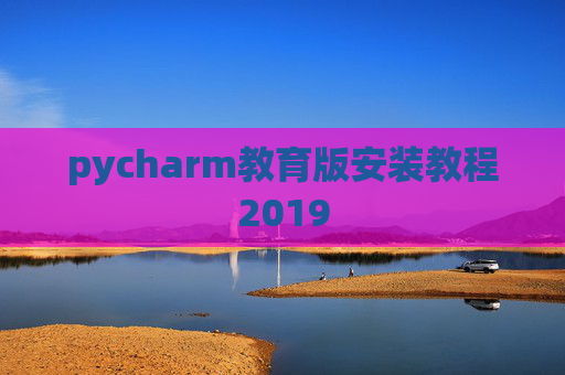 pycharm教育版安装教程2019